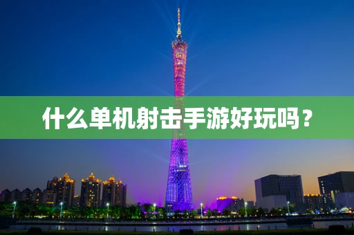 什么单机射击手游好玩吗？