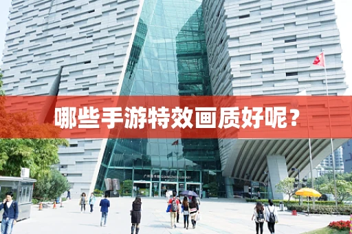 哪些手游特效画质好呢？