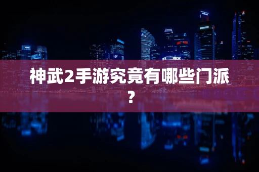 神武2手游究竟有哪些门派？