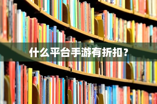 什么平台手游有折扣？
