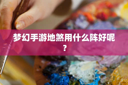 梦幻手游地煞用什么阵好呢？