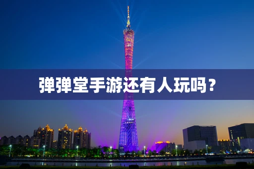 弹弹堂手游还有人玩吗？