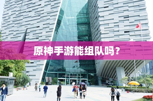 原神手游能组队吗？