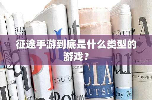 征途手游到底是什么类型的游戏？