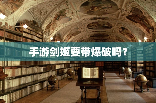 手游剑姬要带爆破吗？