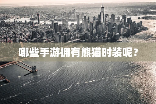 哪些手游拥有熊猫时装呢？