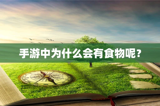手游中为什么会有食物呢？