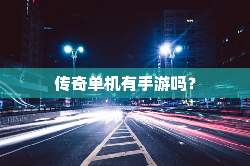 传奇单机有手游吗？