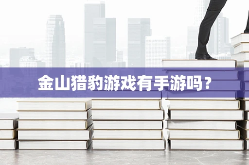 金山猎豹游戏有手游吗？