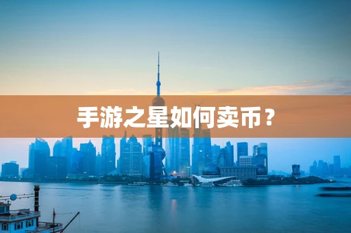 手游之星如何卖币？
