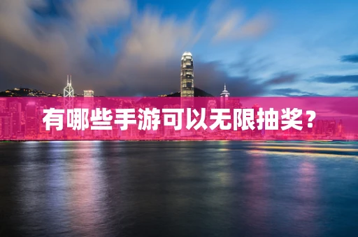 有哪些手游可以无限抽奖？