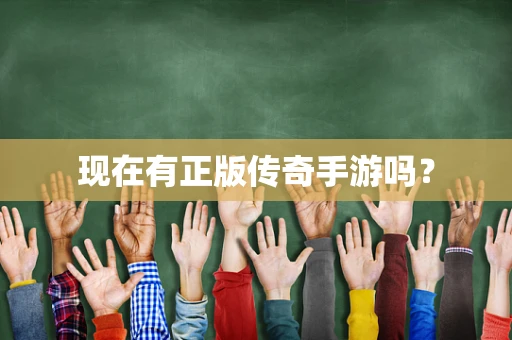 现在有正版传奇手游吗？
