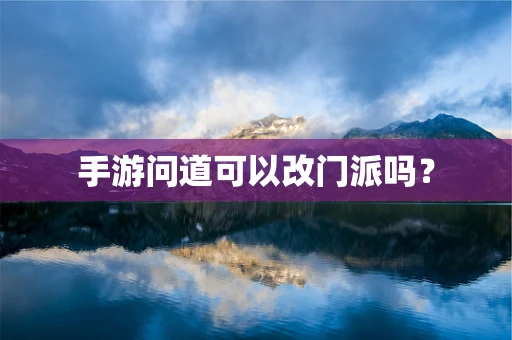 手游问道可以改门派吗？