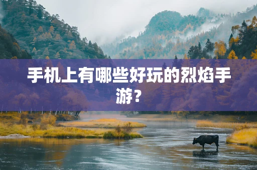 手机上有哪些好玩的烈焰手游？