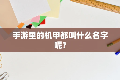 手游里的机甲都叫什么名字呢？