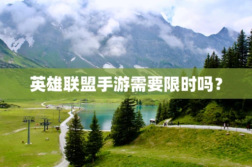英雄联盟手游需要限时吗？