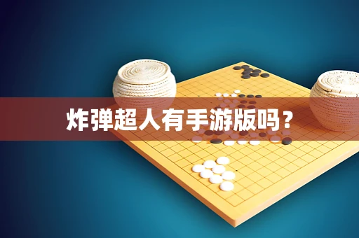 炸弹超人有手游版吗？