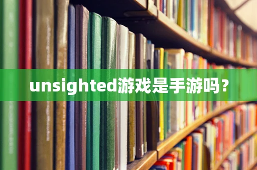 unsighted游戏是手游吗？