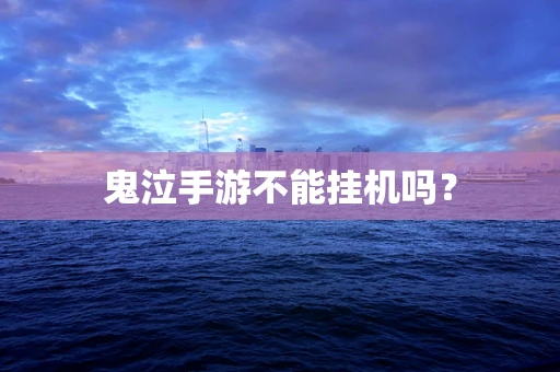 鬼泣手游不能挂机吗？