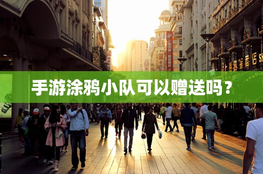 手游涂鸦小队可以赠送吗？