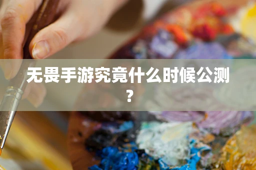 无畏手游究竟什么时候公测？