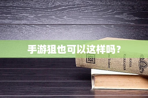 手游狙也可以这样吗？