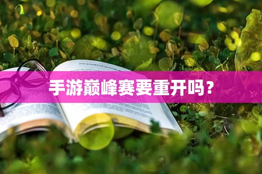 手游巅峰赛要重开吗？