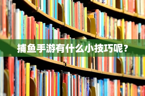 捕鱼手游有什么小技巧呢？