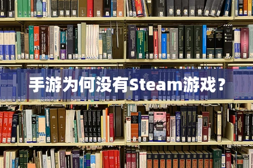 手游为何没有Steam游戏？