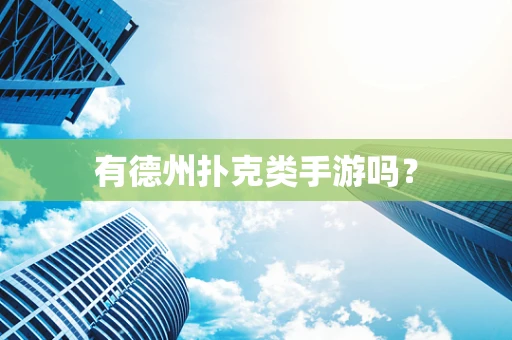 有德州扑克类手游吗？