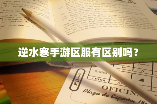 逆水寒手游区服有区别吗？
