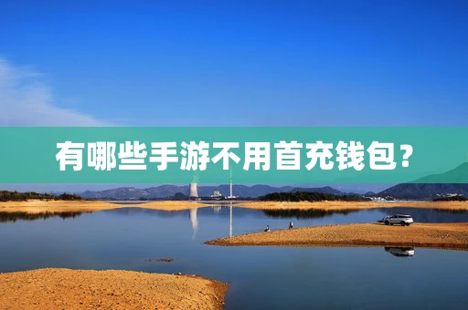 有哪些手游不用首充钱包？