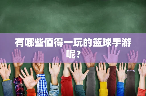 有哪些值得一玩的篮球手游呢？