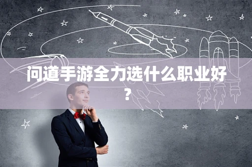 问道手游全力选什么职业好？