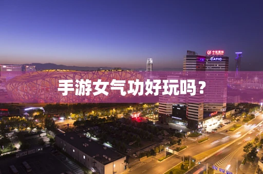手游女气功好玩吗？