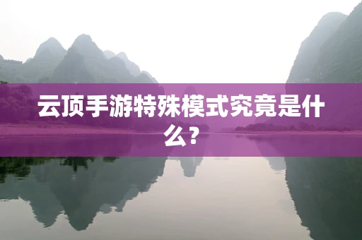 云顶手游特殊模式究竟是什么？