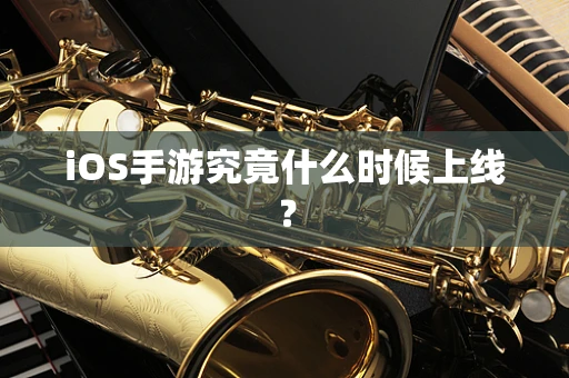 iOS手游究竟什么时候上线？