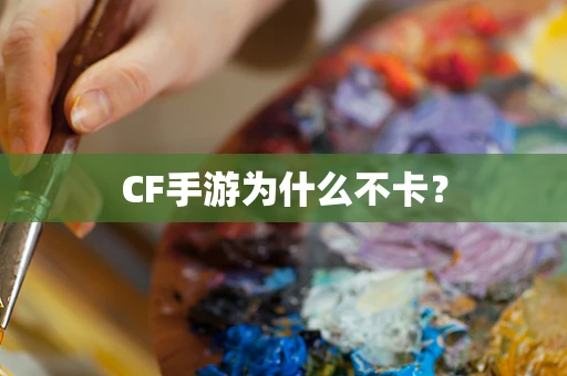 CF手游为什么不卡？