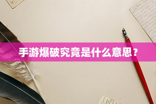 手游爆破究竟是什么意思？