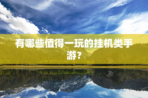 有哪些值得一玩的挂机类手游？