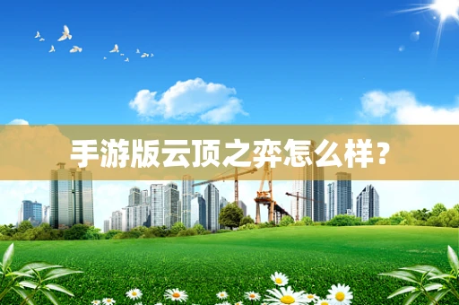 手游版云顶之弈怎么样？