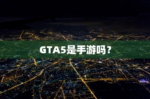 GTA5是手游吗？