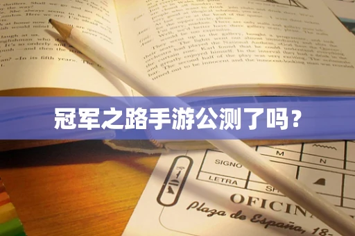 冠军之路手游公测了吗？