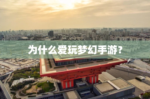 为什么爱玩梦幻手游？