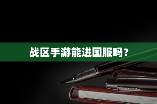 战区手游能进国服吗？