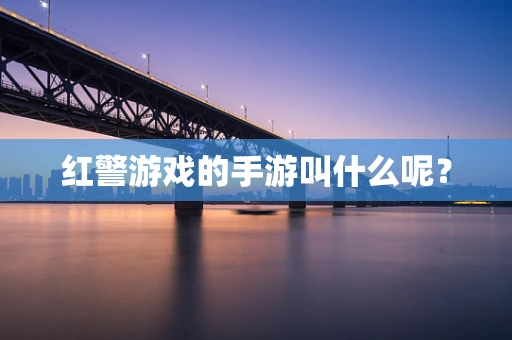 红警游戏的手游叫什么呢？