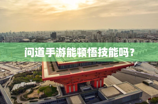 问道手游能顿悟技能吗？