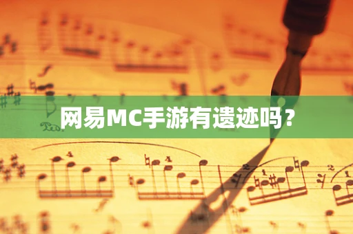 网易MC手游有遗迹吗？