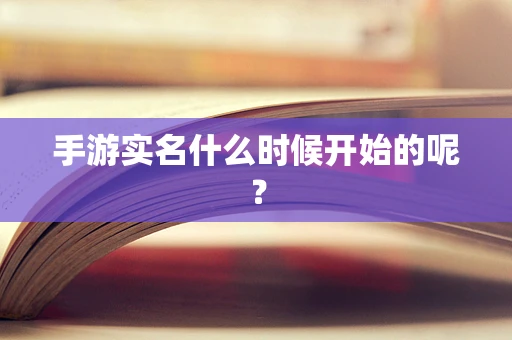 手游实名什么时候开始的呢？