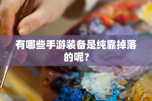 有哪些手游装备是纯靠掉落的呢？